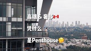 奢侈 & 高端！Penthouse凭什么变成它们的代名词？探秘温哥华Concord Brentwood $2,788,000 Penthouse