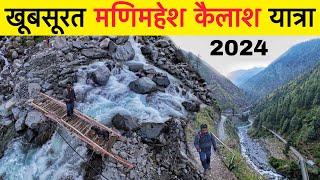 खूबसूरत मणिमहेश कैलाश यात्रा  Manimahesh Yatra 2024 | Bharmour | Hadsar | Himachal Pradesh