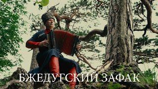 Bzhedugskiy zafak (Бжедугский зафак)