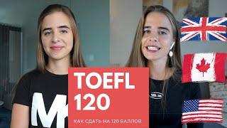 Kак сдать TOEFL на 120 баллов | Языковые экзамены