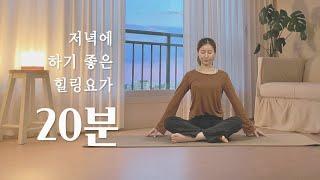 저녁에 하기 좋은 20분 요가 | 자기전 스트레칭, 숙면 요가 스트레칭