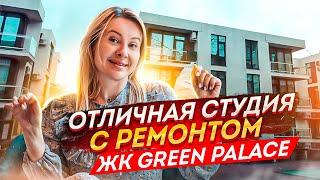 Отличная квартира - студия в ЖК Green Palace // Недвижимость Сочи