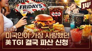 한때는 힙의 성지였던 미국 TGI Fridays 파산 보호 신청한 이유ㅣ돈슐랭 / 14F