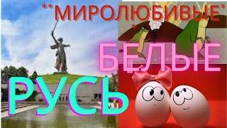 ПАТРИОТИЧНЫЕ И МИРОЛЮБИВЫЕ ИРИНА БЕЛАЯ И СТАС