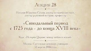 Лекция 28. Синодальный период с 1725 года до конца XVIII века