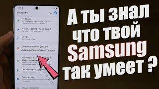 Возможности Samsung, О КОТОРЫХ МНОГИЕ НЕ ЗНАЮТ / One UI 2