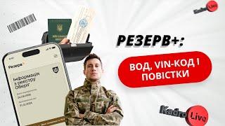 Резерв+: ВОД, VIN-код і повістки