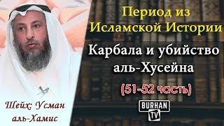 51/ Карбала и убийство аль-Хусейна | Период из Исламской Истории (51-52) Шейх Усман аль-Хамис