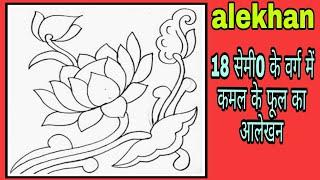 Kamal Ke Phool ka alekhan||varg mein alekhan||pencil design in square||वर्ग में कमल