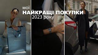 МОЇ НАЙКРАЩІ ПОКУПКИ 2023 РОКУ | Сучасний базовий гардероб на роки