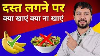 दस्त लगने पर क्या खाएं क्या ना खाएं | Diarrhoea Diet | Dast ka ilaj | loose motion home remedies