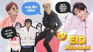 BTS Eid Special Video//ঈদ মোবারক //BTS Funny Video Bangla