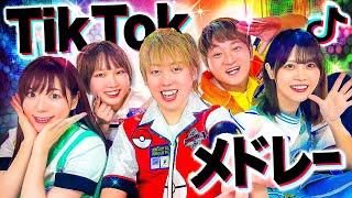 【大人気】流行った人気のTikTok曲をメドレーにして歌ってみた！【踊ってみた】【Bling-Bang-Bang-Born/ Da-iCE / ビビデバ / POKÉDANCE】