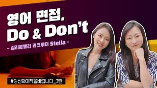 [취업 꿀팁] 실리콘 밸리 리크루터가 알려주는 해외취업 면접 Do's & Don’ts