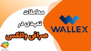 آموزش معامله تعهدی در والکس | نحوه معامله تعهدی در والکس