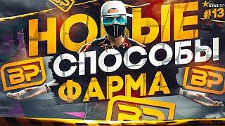 НОВЫЕ СПОСОБЫ ФАРМА BP №13 НА GTA 5 RP | ГТА 5 РП