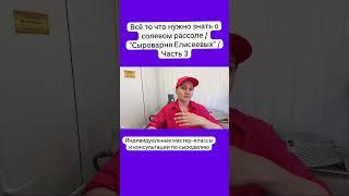 Всё то что нужно знать о солевом рассоле / "Сыроварня Елисеевых" / Часть 3
