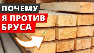 Худшие дома! / Почему не стоит строить дом из бруса?