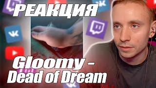 Follentass слушает альбом -  Gloomy - Dead of Dream #twitch #фоллентасс #follentass #Gloomy