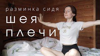 РАЗМИНКА для ШЕИ и ПЛЕЧ⏰ Упражнения ОТ ГОЛОВНОЙ БОЛИ и мигрени ~ Снятие спазма и напряжения в плечах