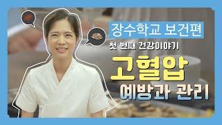 「장수학교 - 보건편 1편」 첫 번째 건강이야기 - 고혈압 예방과 관리 [노인맞춤돌봄서비스]