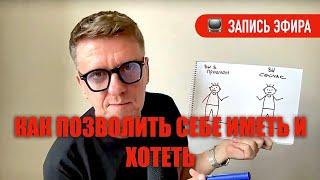 Как позволить себе хотеть и иметь // важное в теме ИСПОЛНЕНИЯ ЖЕЛАНИЙ #подсознание