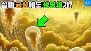 유럽우주국이 금성에서 발견한 너무나 이상한 생명징후