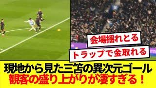 【熱狂】現地から見た三笘の異次元ゴール、プレミア観客の盛り上がりが半端なさすぎる！！！