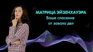 МАТРИЦА ЭЙЗЕНХАУЭРА: планирование для руководителей. Разбор на примере