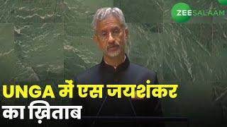 UNGA में एस जयशंकर का ख़िताब | S Jaishankar | UNGA | Urdu Latest News | Zee Salaam