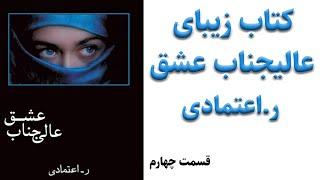 کتاب صوتی عالیجناب عشق اثر ر.اعتمادی - قصه واقعی عاشقانه از یک زندگی واقعی