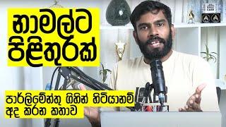 මොකක්ද වුණේ? මහින්දගේ පාවාදීම නාමල් එළිකළාද? නාමල්ගේ තක්කඩිකම මහින්ද හෙළිකළාද?