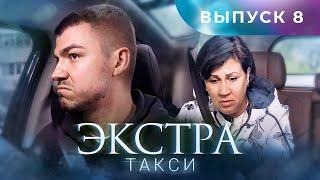 ЭКСТРА Такси 8 выпуск