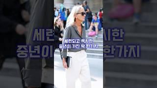 자신감 하나로 섹시해지는 중년 패션 비법 #중년패션코디 #중년스타일