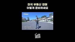 미국 부동산 경매 전문가가 매물 임장 가서 꼭 확인하는 것은? #부동산투자 #경매 #옥션 #쇼츠 #shorts