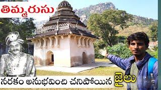 తిమ్మరుసు బంధీఖాన || Thimmarusu Jail Tour || Vikram vihari