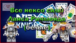 Сканировать все белые щиты с нексо силами / Scan all white shields with nexo forces