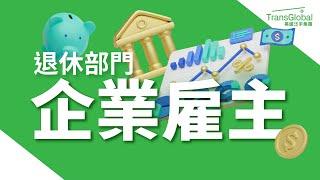 美國泛宇退休規劃｜幫員工存退休金 雇主享稅務好處！不僅抵稅.投資收益免稅 還能安全守住公司資產 泛宇一站式專業團隊 助你用"福利"留才創造雙贏！｜泛宇企業一站式服務｜TransGlobal 泛宇企業通