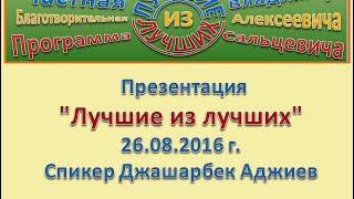 Презентация программы Лучшие из лучших. Спикер Джашарбек  Аджиев . 26. 08. 2016 г.
