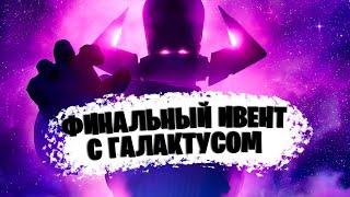 ФИНАЛЬНЫЙ ИВЕНТ С ГАЛАКТУСОМ ФОРТНАЙТ! ИВЕНТ 14 СЕЗОНА ФОРТНАЙТ!  ПОЛНАЯ ВЕРСИЯ БИТВЫ С ГАЛАКТУСОМ