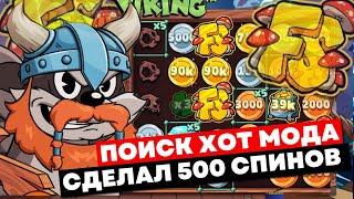 ПОИСК ХОТ МОДА СДЕЛАЛ 500 СПИНОВ В НОВОМ СЛОТЕ LE VIKING ПОЙМАЛ 3 ТОПОВЫХ БОНУСА!!! ЛЕ ВИКИНГ ЗАНОС