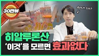 '이것'만 알아도 얼굴 노화 10년 막습니다 | 꺼진볼살, 잔주름, 피부탄력에 끝판왕 ‘히알루론산’의 원리