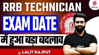 RRB Technician Exam Date 2024 में हुआ बदलाव  Technician Exam Date Changed ! By Lalit Rajput Sir