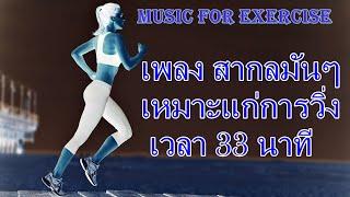 092 Music for exercise เพลงสากลใหม เหมาะ กับการเต้น 33  นาที