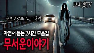 2시간 동안 자면서 듣는 무서운이야기 ASMR｜2시간｜무서운이야기 실화｜불면증｜공포라디오｜공포썰｜코비엣TV