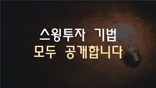 주식 스윙매매 기법 공개합니다