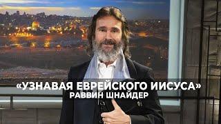 ПРИНЦИП ПОСРЕДНИКА. «Узнавая еврейского Иисуса» (143)