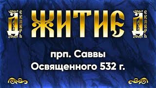 18 декабря Житие прп Саввы Освященного 532 г — Жития святых по дням