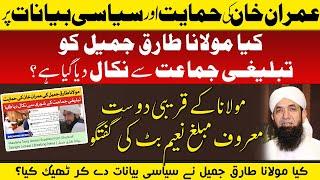 Kya Maulana Tariq Jameel ko Tablighi Jamaat se Nikal Diya ha ?  Naeem Butt Exclusive Talk