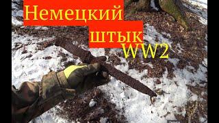 Настоящий немецкий ШТЫК!) Коп по войне. Metal detecting WW2.